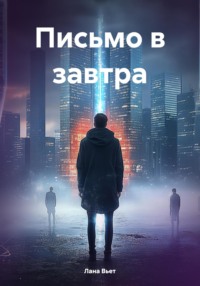 Письмо в завтра