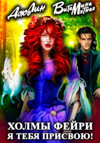 Холмы фейри. Я тебя присвою!