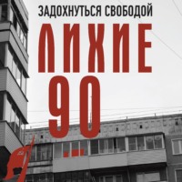 Лихие девяностые