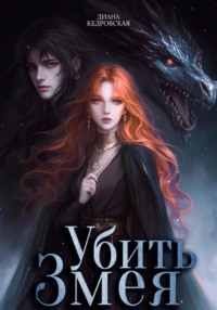Убить Змея