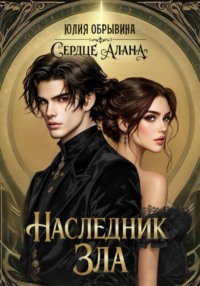Сердце Алана 4. Наследник зла
