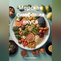 " Морская Симфония Вкуса "