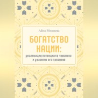 Богатство нации: реализация потенциала человека и развитие его талантов