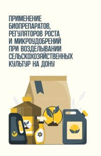 Применение биопрепаратов, регуляторов роста и микроудобрений при возделывании сельскохозяйственных культур на Дону