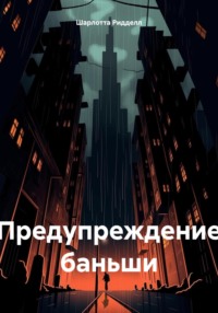 Предупреждение баньши