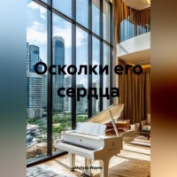 Осколки его сердца