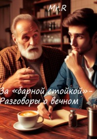 За «Барной стойкой» – Разговоры о вечном