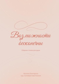 Возможности бесконечны