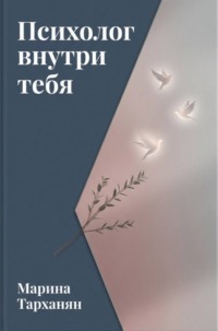 Психолог внутри тебя: маршрут к уверенности и мастерству