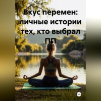 «Вкус перемен: личные истории тех, кто выбрал ПП»
