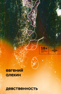 Девственность