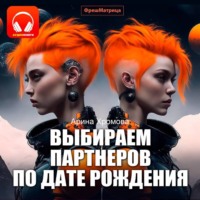 Выбираем партнеров по дате рождения. Практическое руководство