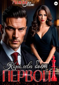 Королева бьёт первой!