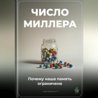 Число Миллера: Почему наша память ограничена
