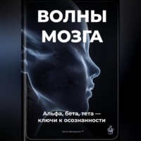 Волны мозга: Альфа, бета, тета ключи к осознанности