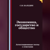 Экономика, государство и общество. Аттестационные тесты с ответами