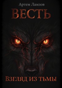 Весть. Взгляд из тьмы