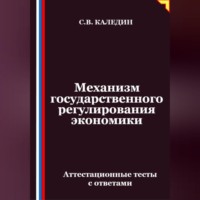 Механизм государственного регулирования экономики. Аттестационные тесты с ответами