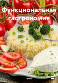 Функциональная гастрономия