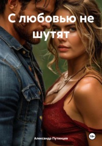 С любовью не шутят