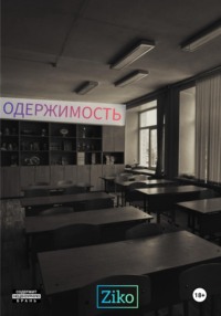 Одержимость. Пролог