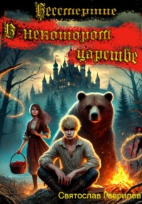 Бессмертие. В некотором царстве