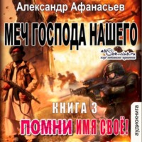 Меч Господа нашего. Книга 3. Помни имя своё!