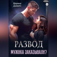 Развод. Мужика заказывали?