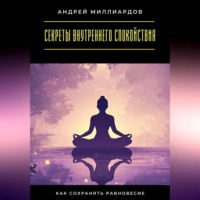 Секреты внутреннего спокойствия. Как сохранять равновесие