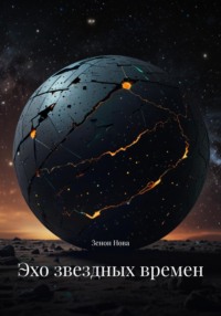 Эхо звездных времен