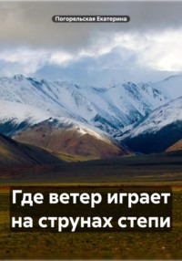 Где ветер играет на струнах степи