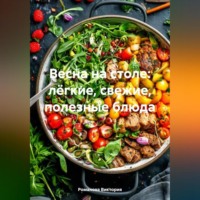 Весна на столе: лёгкие, свежие, полезные блюда
