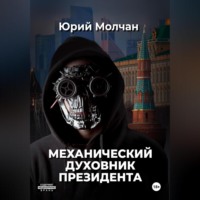 Механический духовник президента