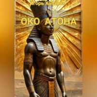 ОКО АТОНА