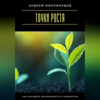 Точки роста. Как находить возможности в трудностях