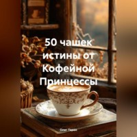 50 чашек истины от Кофейной Принцессы