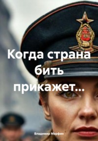 Когда страна бить прикажет…