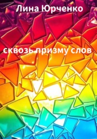 Сквозь призму слов