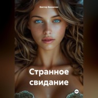 Странное свидание