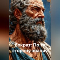 «Сократ: По ту сторону знания»