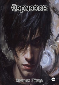 Фармакон