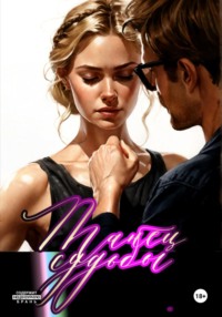 Танец судьбы