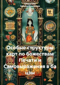 Особые структуры карт по божествам Печати и Самовыражения в ба цзы