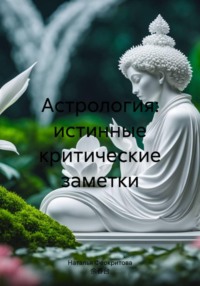 Астрология: истинные критические заметки