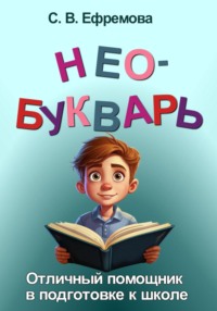 Необукварь