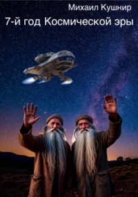 7-й год Космической эры