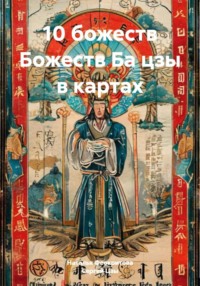 10 божеств Божеств Ба цзы в картах