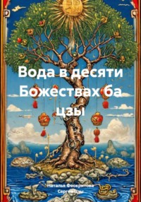 Вода в десяти Божествах ба цзы