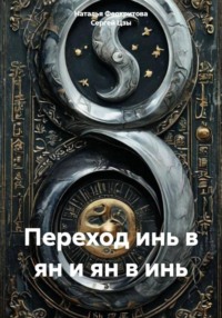 Переход инь в ян и ян в инь