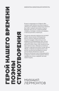 Герой нашего времени. Поэмы. Стихотворения. Сборник произведений